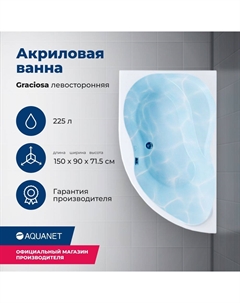Акриловая ванна Graciosa 150x90 00205325 левая, с каркасом, белая Aquanet