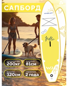 SUP-доска Summer Line Aloha 320x81x15, Желтый Wheejet