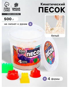 Кинетический песок, 4 формочки, 500 г, белый Школа талантов