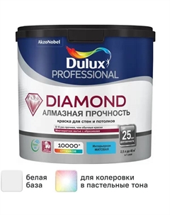 Краска для стен и потолков Professional Diamond Matt моющаяся матовая цвет белый база BW 2.5 л Dulux
