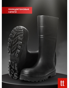 Сапоги полиуретановые, Черный Ttlux