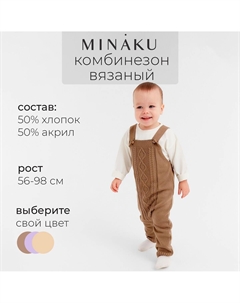 Комбинезон вязаный Minaku
