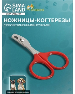 Ножницы-когтерезы с прорезиненными ручками, отверстие 6 мм, красные Пижон