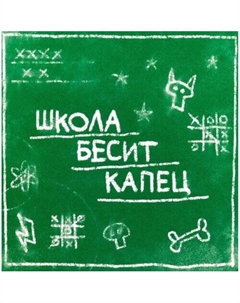 Открытка Лайфстайл. Школа бесит Подписные издания