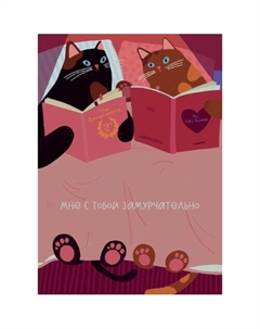 Открытка Лайфстайл. Котики с книжками Подписные издания