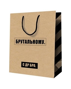 Пакет подарочный Брутальному, крафт, 18*23*10 см Meshu