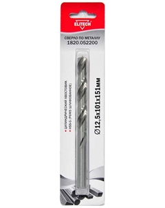 Сверло  1820.052200, по металлу (Д=12.5мм, Дл=151мм, 1пред.) для дрелей Elitech