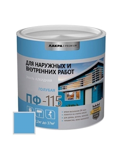 Эмаль Премиум ПФ-115, голубая, 2,2 кг Лакра