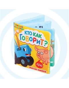 Книжка - шуршалка мягкая Синий трактор