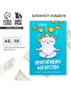 Блокнот для планирования финансов а6, 68 л Artfox