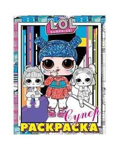 L.O.L. Surprise! Супер-раскраска (розовая) Республика