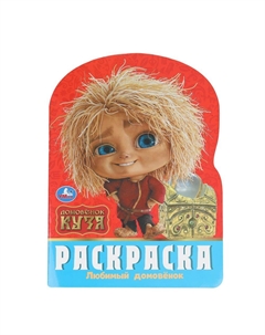 Раскраска Домовенок Кузя (Фильм), 978-5-506-10385-1 Умка