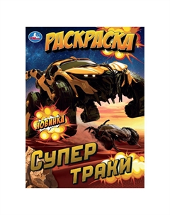 Раскраска 978-5-506-10572-5 Умка