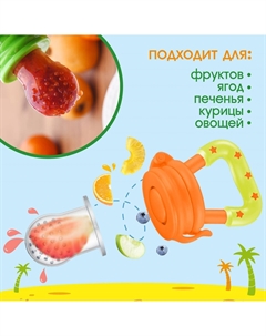 Ниблер для прикорма Mum&baby