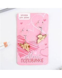 Брелок для ключей парный Сима-ленд