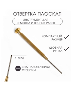 Отвертка плоская 1 мм, инструмент для ремонта часов (точных работ) Nobrand