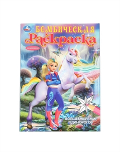 Раскраска 978-5-506-10473-5 Умка