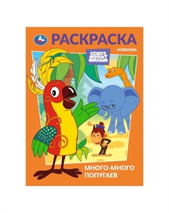 Раскраска СОЮЗМУЛЬТФИЛЬМ, 978-5-506-10475-9 Умка