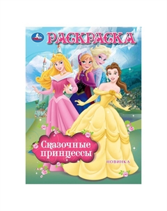 Раскраска 978-5-506-10480-3 Умка