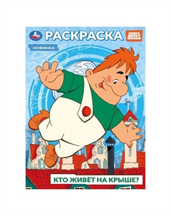 Раскраска СОЮЗМУЛЬТФИЛЬМ, 978-5-506-10394-3 Умка