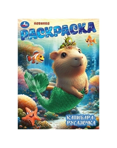 Раскраска 978-5-506-10468-1 Умка