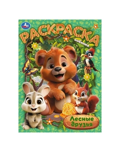 Раскраска 978-5-506-10474-2 Умка