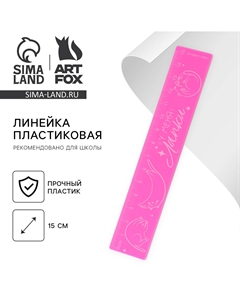 Линейка 15 см, пластиковая Artfox