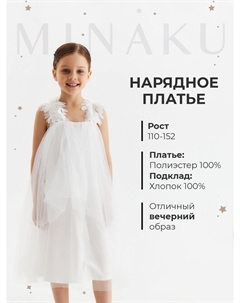 Платье нарядное Minaku