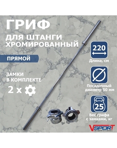 Гриф штанги «Олимпийской» 2200 мм, хромированный, нагрузка до 454 кг, с замками L001.1 V-sport