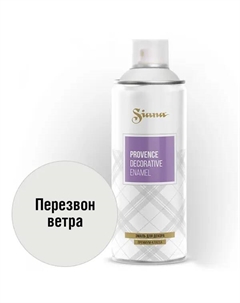 Эмаль аэрозольная Provence перезвон ветра 520 мл Siana