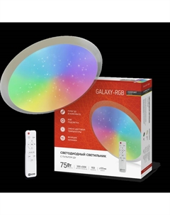Светильник бытовой потолочный IN HOME COMFORT GALAXY-RGB, светодиодный, 75 Вт, IP40, белый (4690612044613) In home