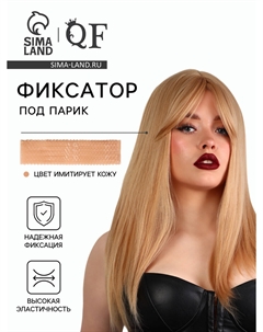 Фиксатор - повязка под парик, силиконовый, бежевый Qf