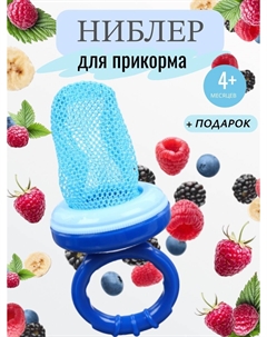 Ниблер для прикорма, от 5 мес., с текстильной сеточкой, размер l, голубой Крошка я