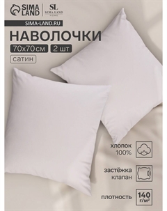 Комплект наволочек Sima-land home
