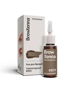Хна для бровей: цвет Светло-русый #202 (10 мл), Brow Xenna Light Blonde #202, произв. Browxenna