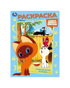 Раскраска СОЮЗМУЛЬТФИЛЬМ, 978-5-506-10568-8 Умка