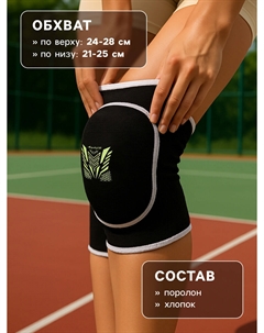 Наколенники спортивные Onlytop