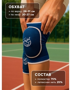 Наколенники спортивные volleyball, р. s/m Onlytop