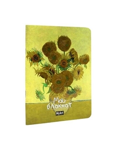 Блокнот в линию А5 Мировые шедевры "Подсолнухи", мягкая обложка Myart