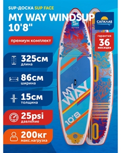 Доска SUP надувная комплект My Way Windsup 10'8"x34"x6", Голубой Sup face