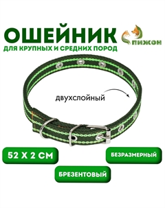 Ошейник брезентовый безразмерный двухслойный, 52 х 2 см, хаки/салатовый Пижон