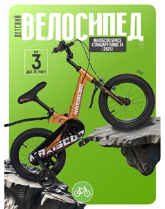 Детский велосипед Space Стандарт Плюс 14, год 2025, цвет Оранжевый Maxiscoo