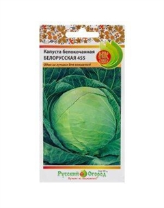 Капуста белокочанная Белорусская 455, 0,5 г Семена нк