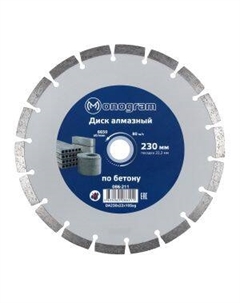 Диск алмазный по бетону сегментный Monogram Basis, сухой рез, 230x22x10 мм Monogram t