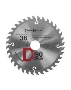 Диск пильный по дереву, переходное кольцо 20 мм, 190x30 мм, 36 зубьев Remocolor