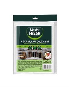 Чехол для одежды Master Fresh, 3 шт, 60х140 см, повышенная прочность Арвитекс