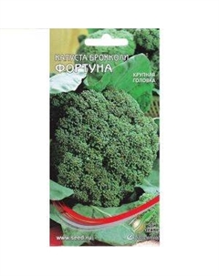 Семена Капуста брокколи Фортуна Сспп сортс