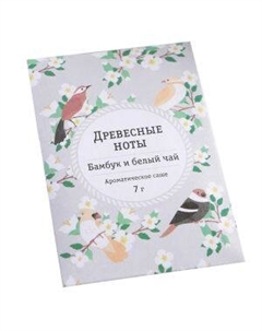Саше ароматическое Древесные ноты, 7 гр Сима-ленд