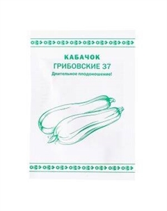 Семена Кабачок Грибовские 13 Семена нк