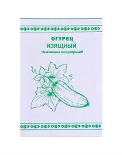 Семена Огурец Изящный Семена нк
